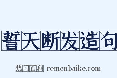 誓天断发造句是什么意思的图片